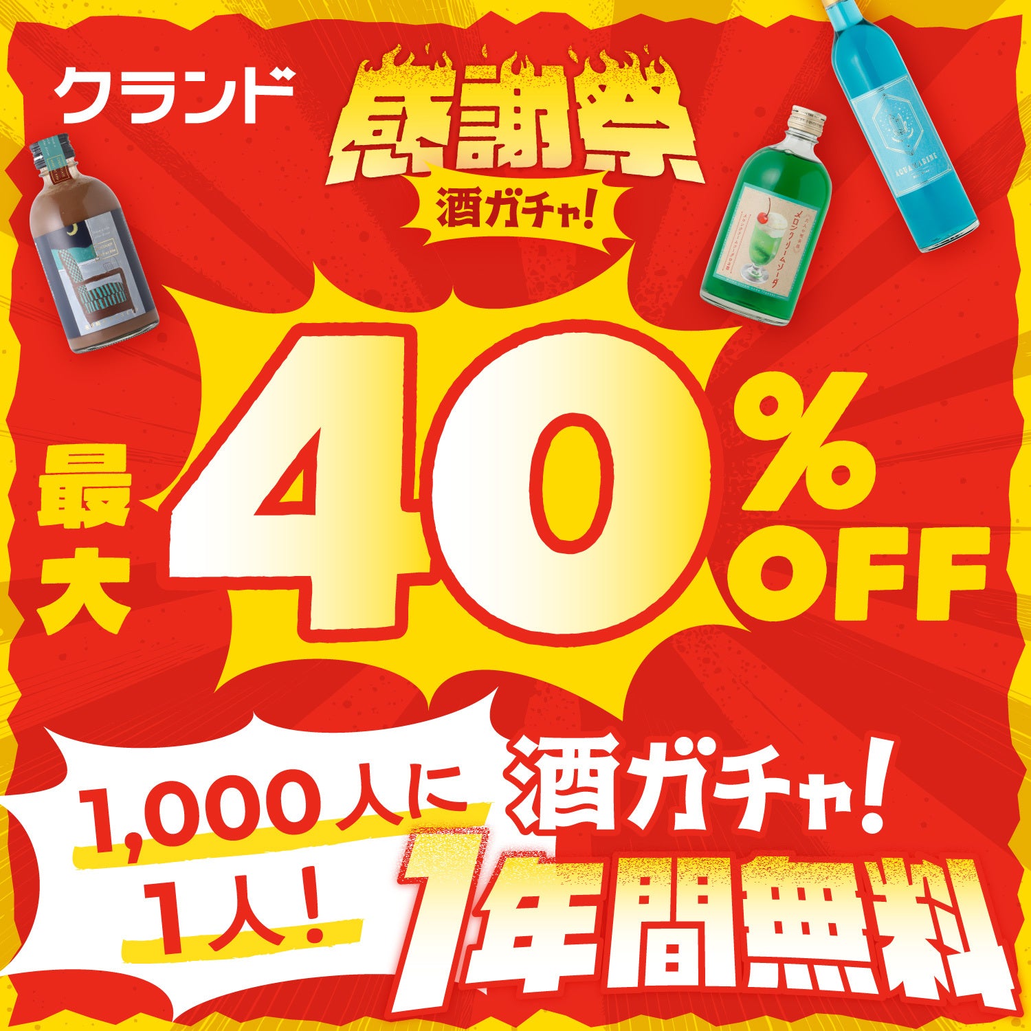 酒ガチャ感謝祭