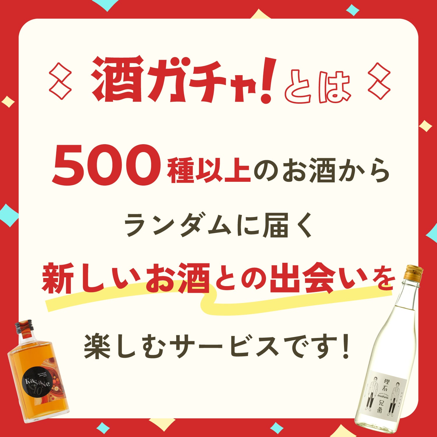 【最大39％OFF】すべてのお酒がSSR以上！酒ガチャ感謝祭フィナーレプラン