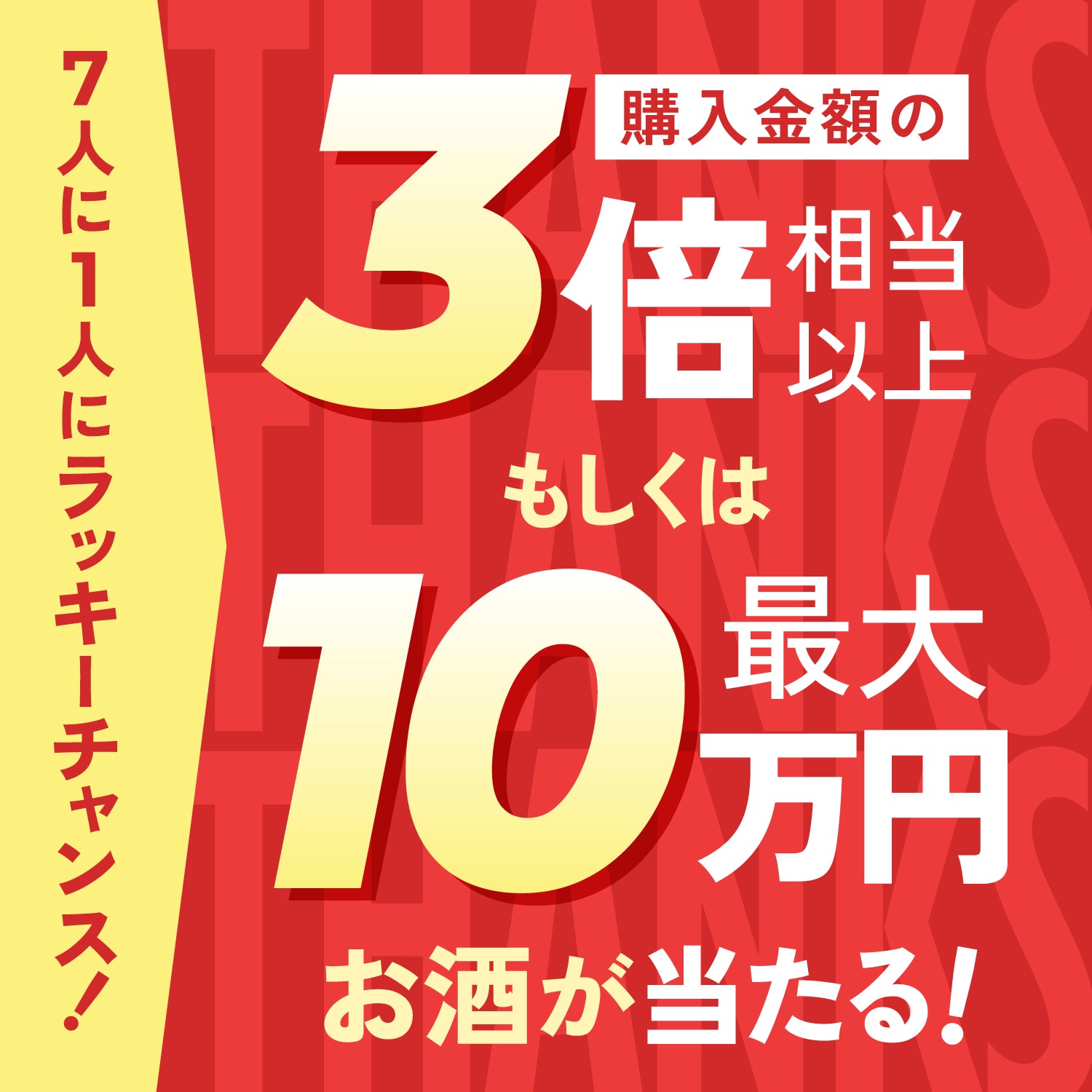 【広告を見た方限定】酒ガチャ感謝祭4連酒ガチャ