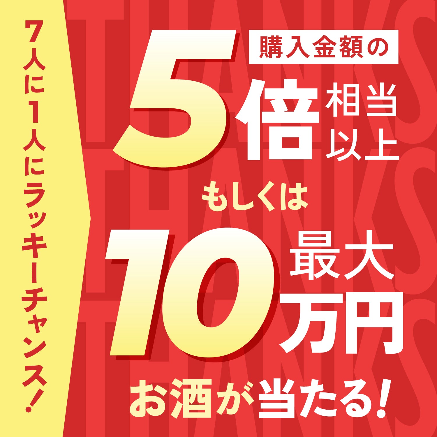 【最大39%OFF】77時間限定！酒ガチャ感謝祭オープニングプラン