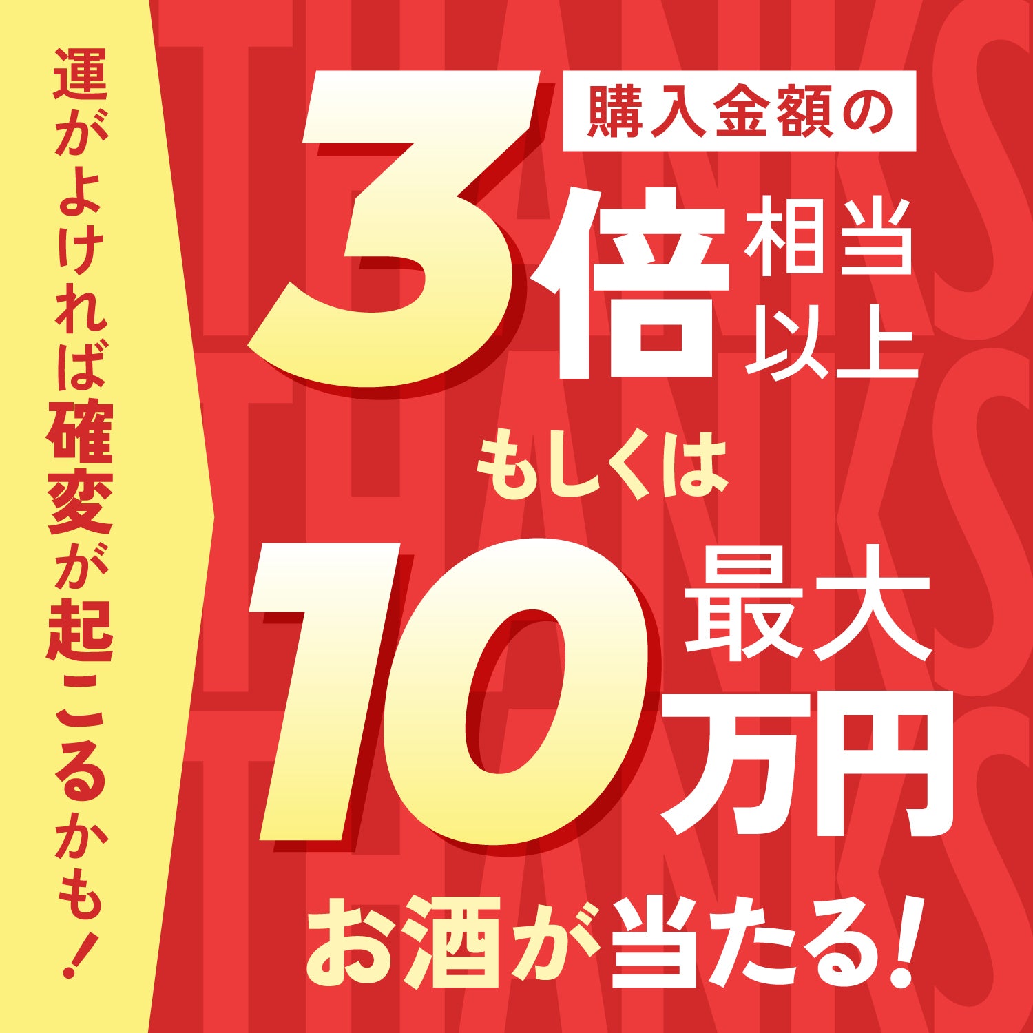 【総額2万円以上の内容保証】酒ガチャ感謝祭シークレットプラン