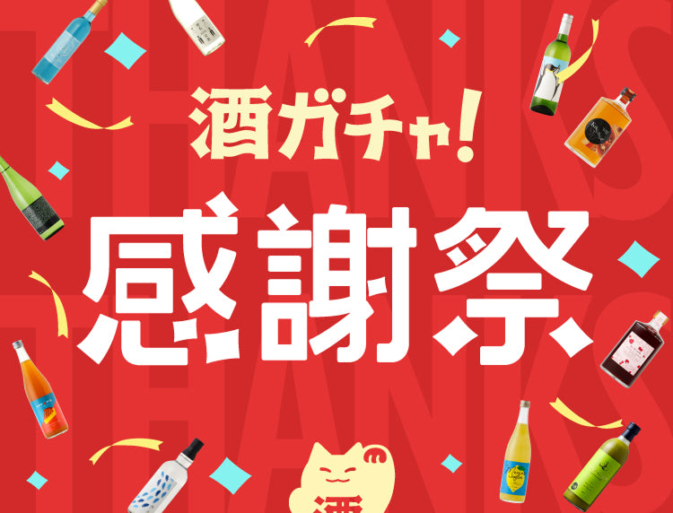 酒ガチャ感謝祭 | クラフト酒・日本酒の通販ならKURAND（クランド）
