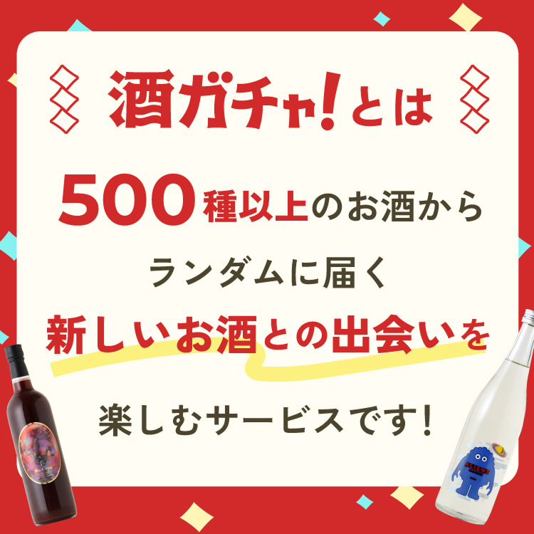 【総額2万円以上の内容保証】酒ガチャ感謝祭シークレットプラン