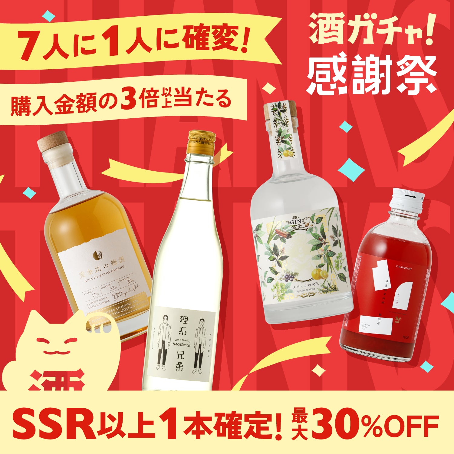 【最大30%OFF】SSR以上確定！酒ガチャ感謝祭4連酒ガチャ
