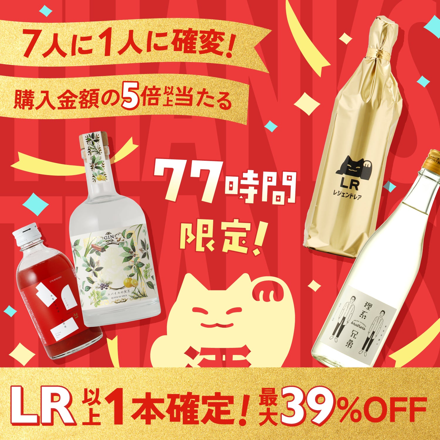 【最大39%OFF】77時間限定！酒ガチャ感謝祭オープニングプラン