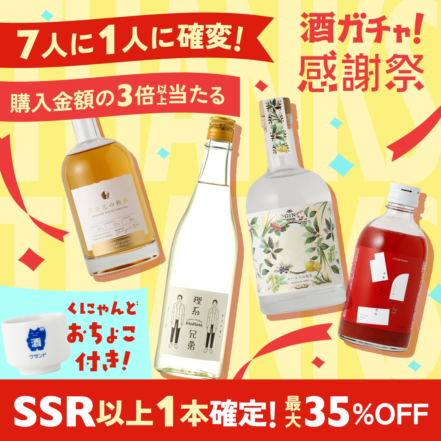 【広告を見た方限定】酒ガチャ感謝祭4連酒ガチャ