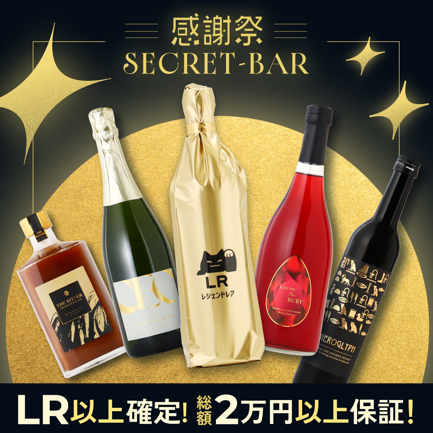 【総額2万円以上の内容保証】酒ガチャ感謝祭シークレットプラン