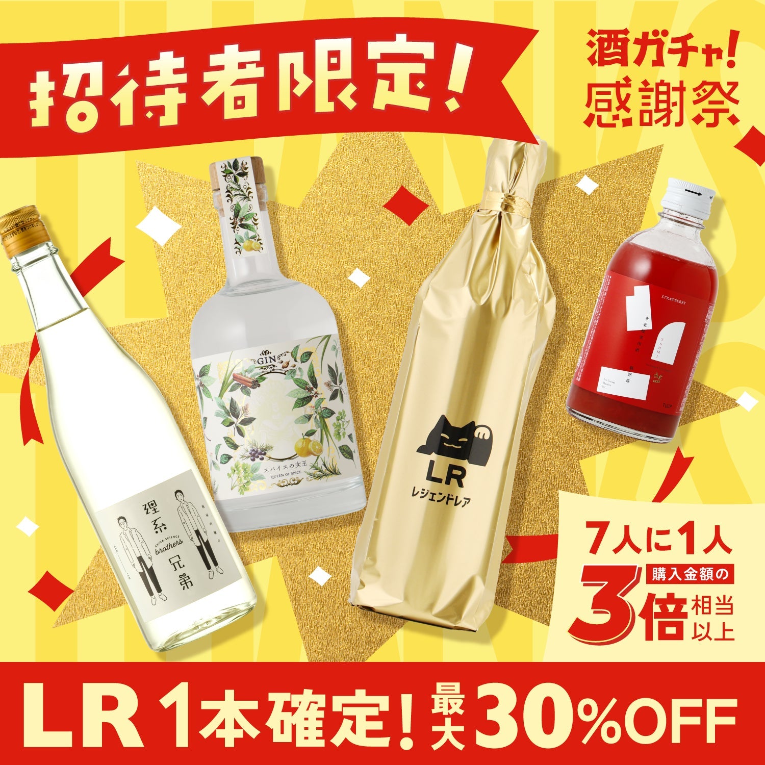 【最大30%OFF】LR確定！酒ガチャ感謝祭4連酒ガチャ