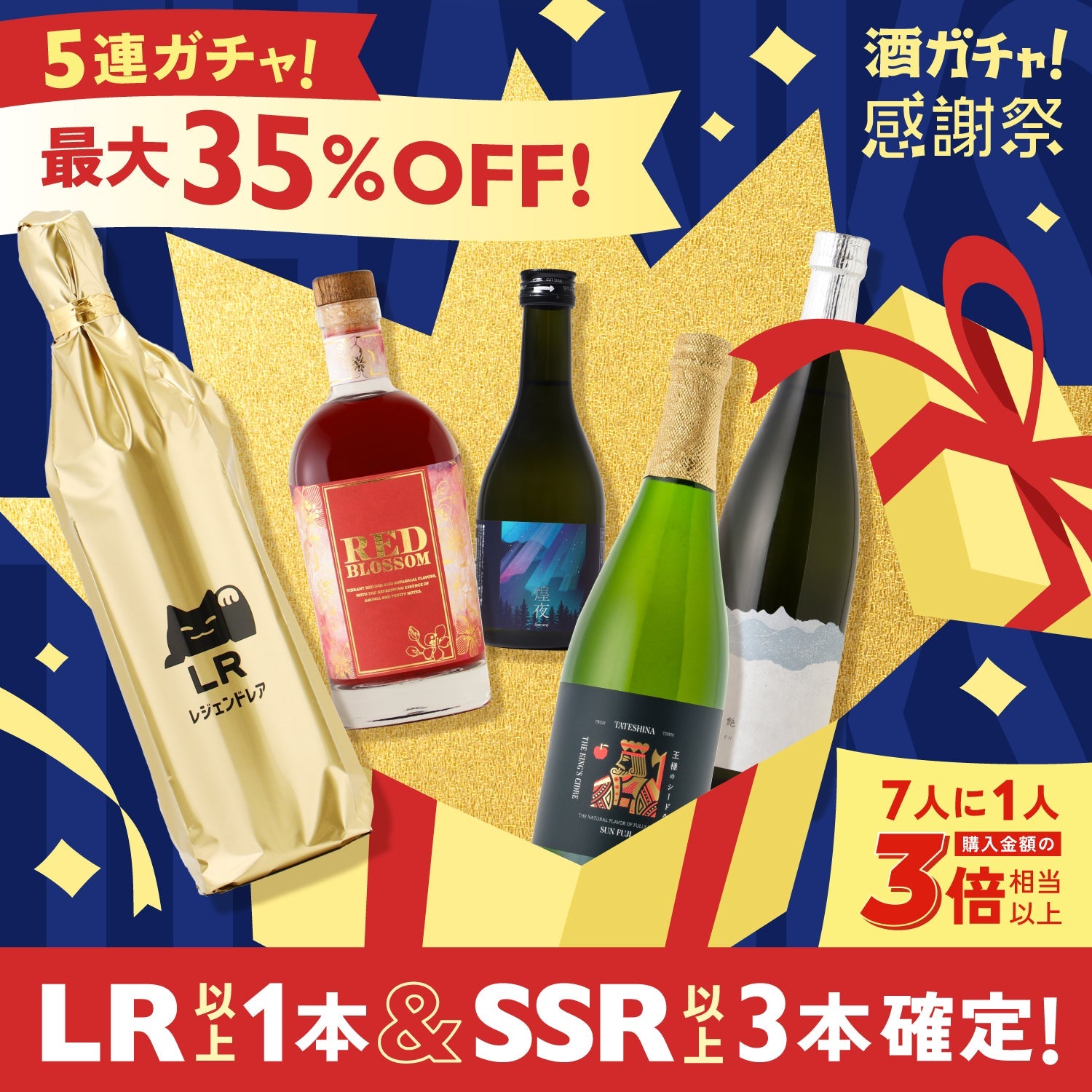 【最大35%OFF】LR以上＆SSR以上確定！酒ガチャ感謝祭5連酒ガチャ