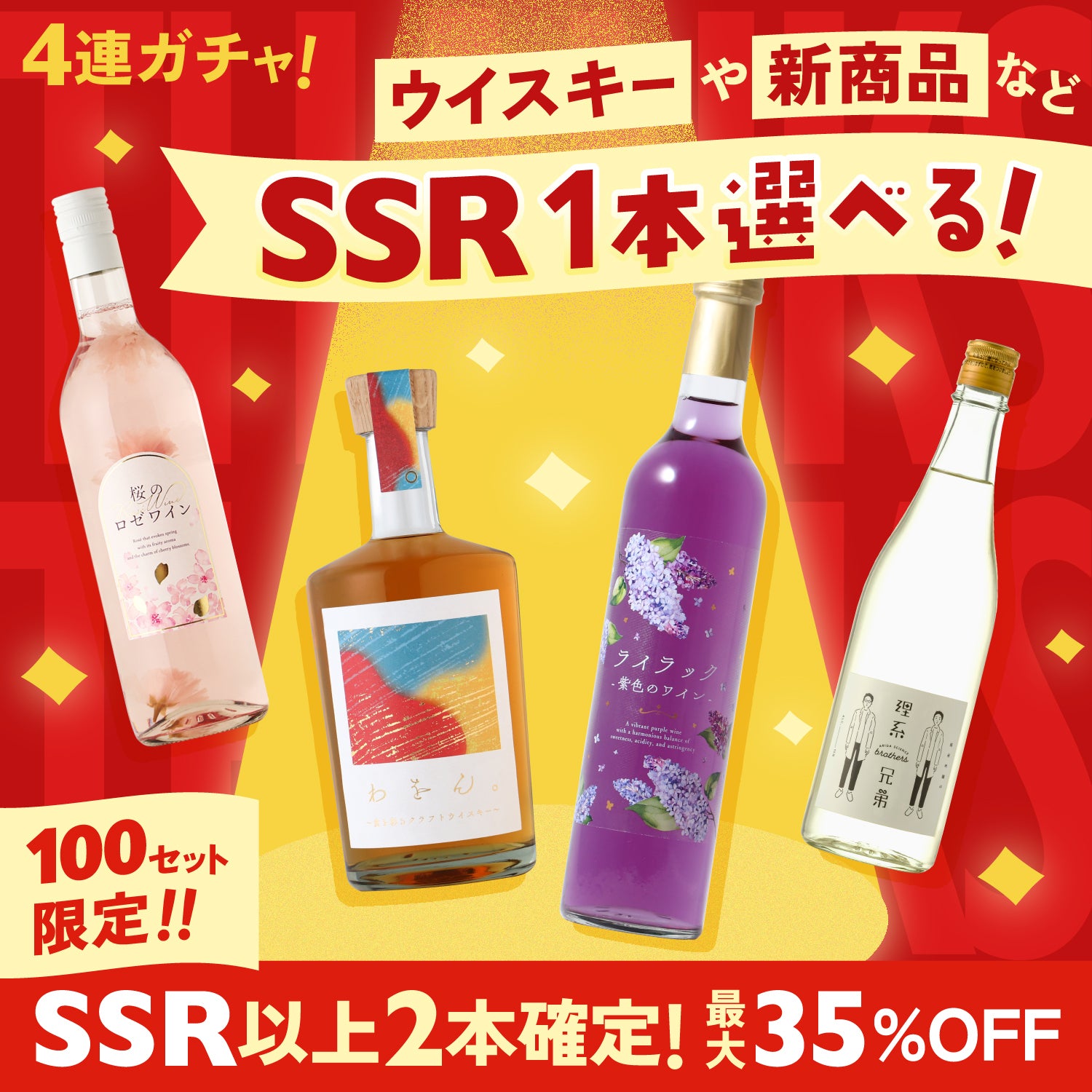 【最大35%OFF】SSRの中から新商品も選べる特典付き！酒ガチャ感謝祭4連酒ガチャ
