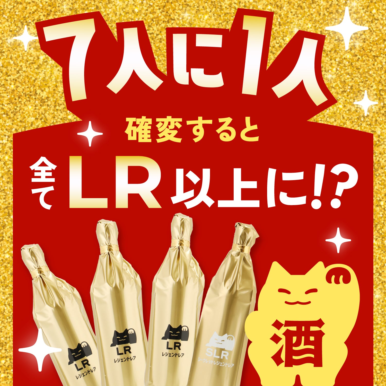 【最大39％OFF】すべてのお酒がSSR以上！酒ガチャ感謝祭フィナーレプラン