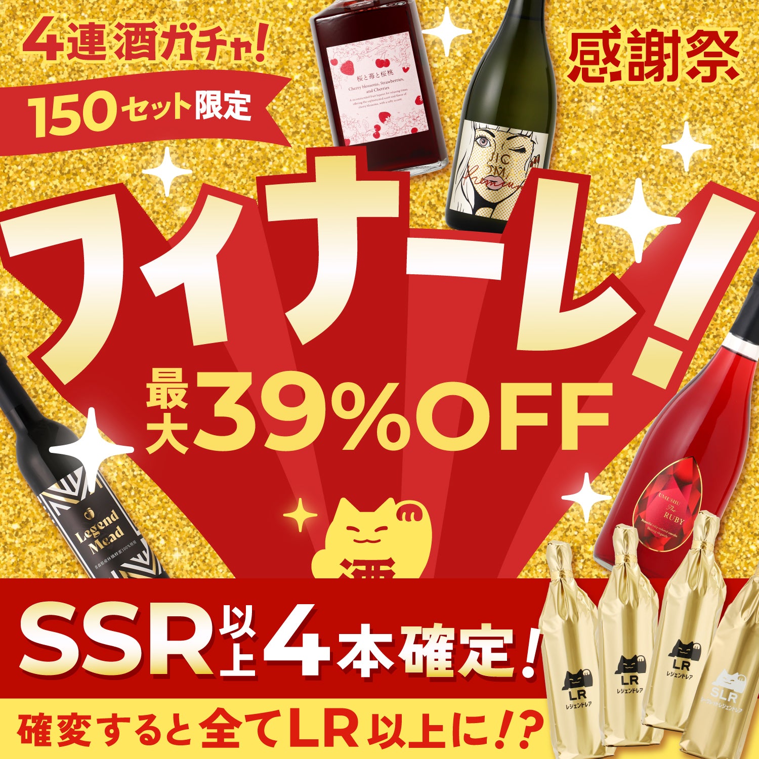 【最大39％OFF】すべてのお酒がSSR以上！酒ガチャ感謝祭フィナーレプラン