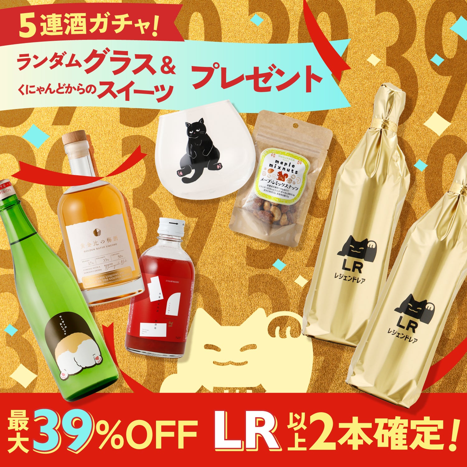 【くにゃんどからの2つのプレゼント付き】LR以上2本確定！酒ガチャ感謝祭39（サンキュー）プラン