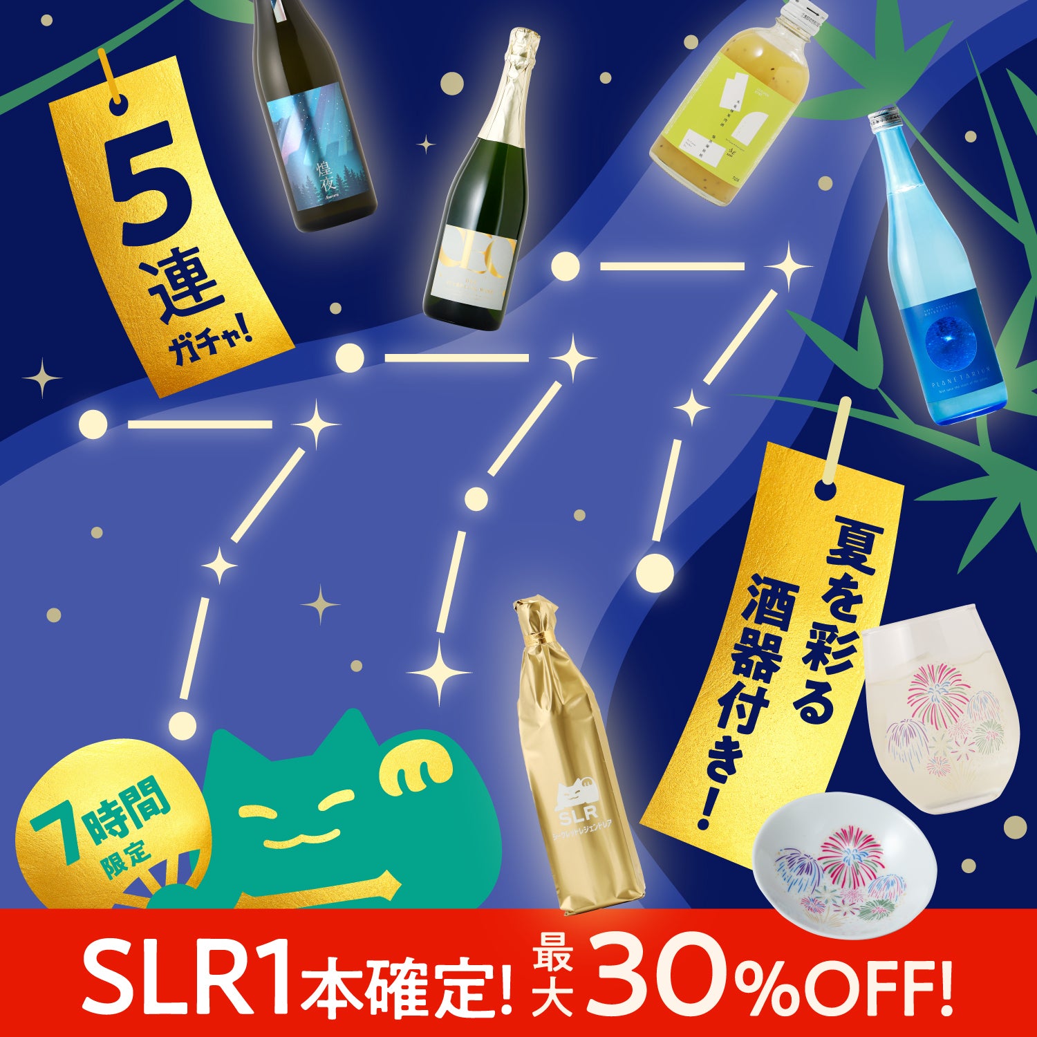 【ラッキー777】今夜限りの7大特典付き5連酒ガチャ