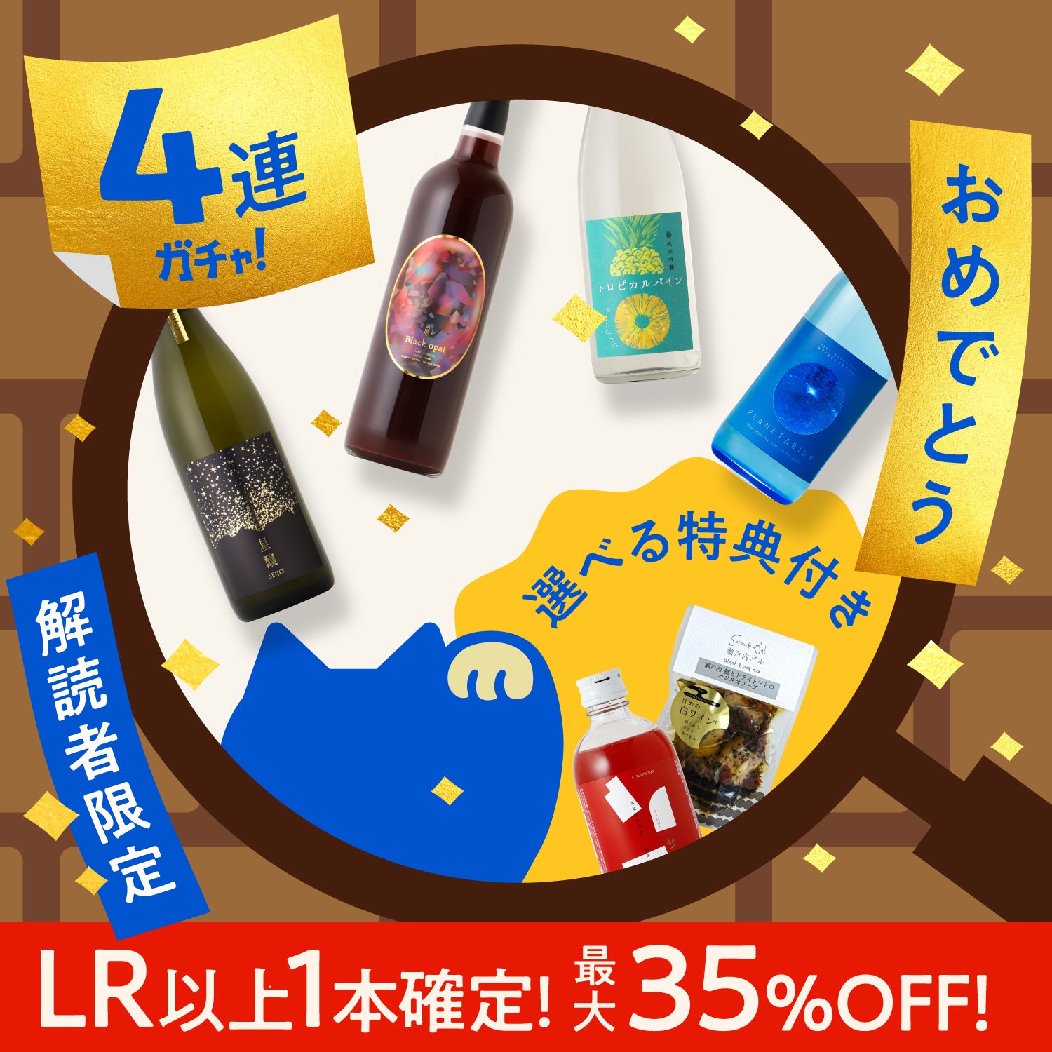 名探偵が謎を解き明かすと、ヒミツの豪華4連酒ガチャが現れた！