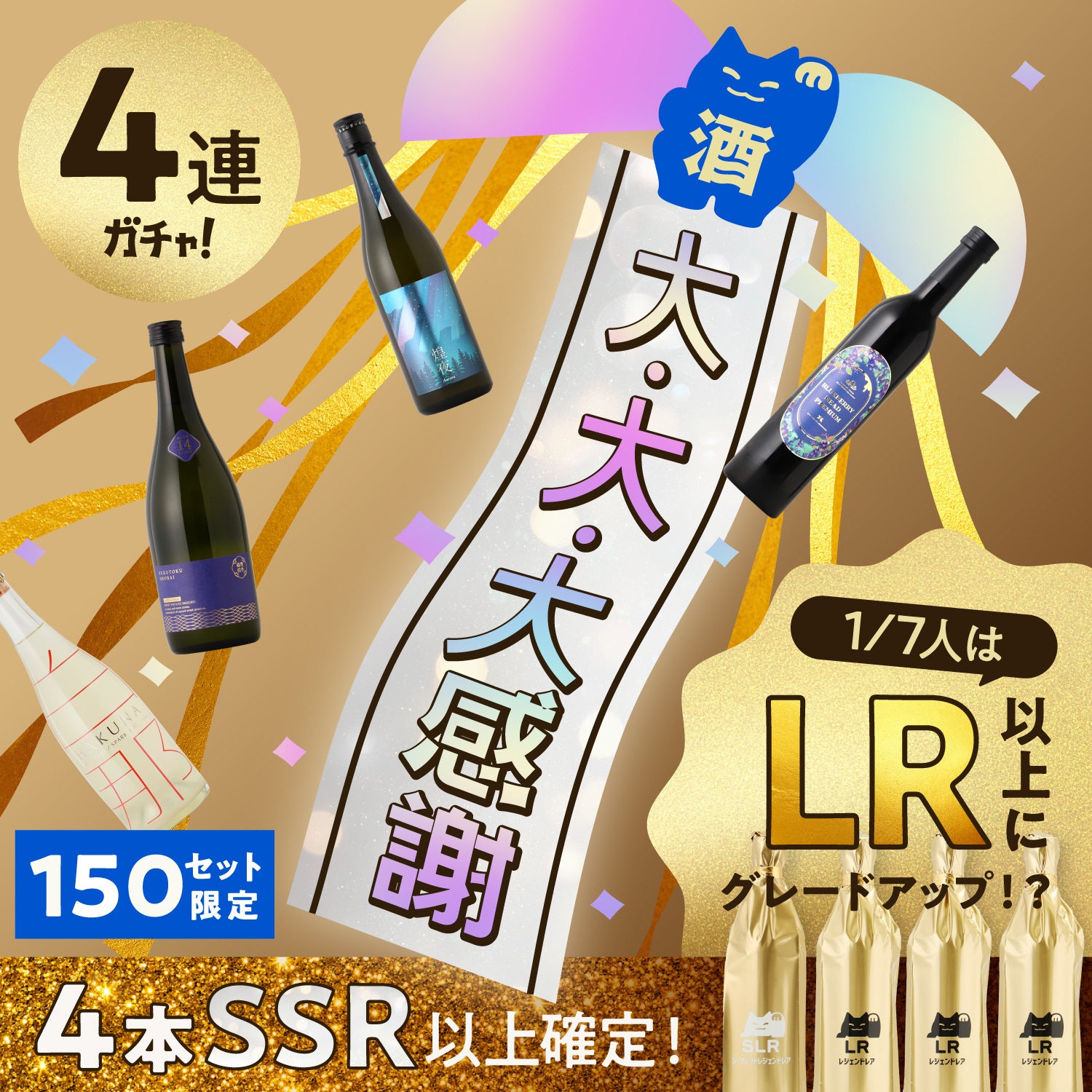 【限定150セット】全部SSR以上！感謝祭「フィナーレ」4連酒ガチャ