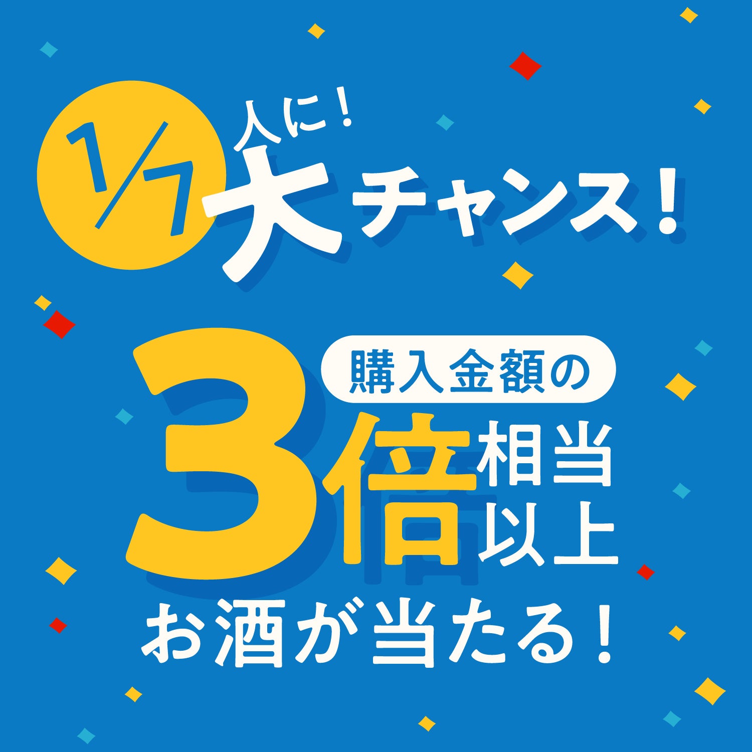 【ラッキー777】今夜限りの7大特典付き5連酒ガチャ