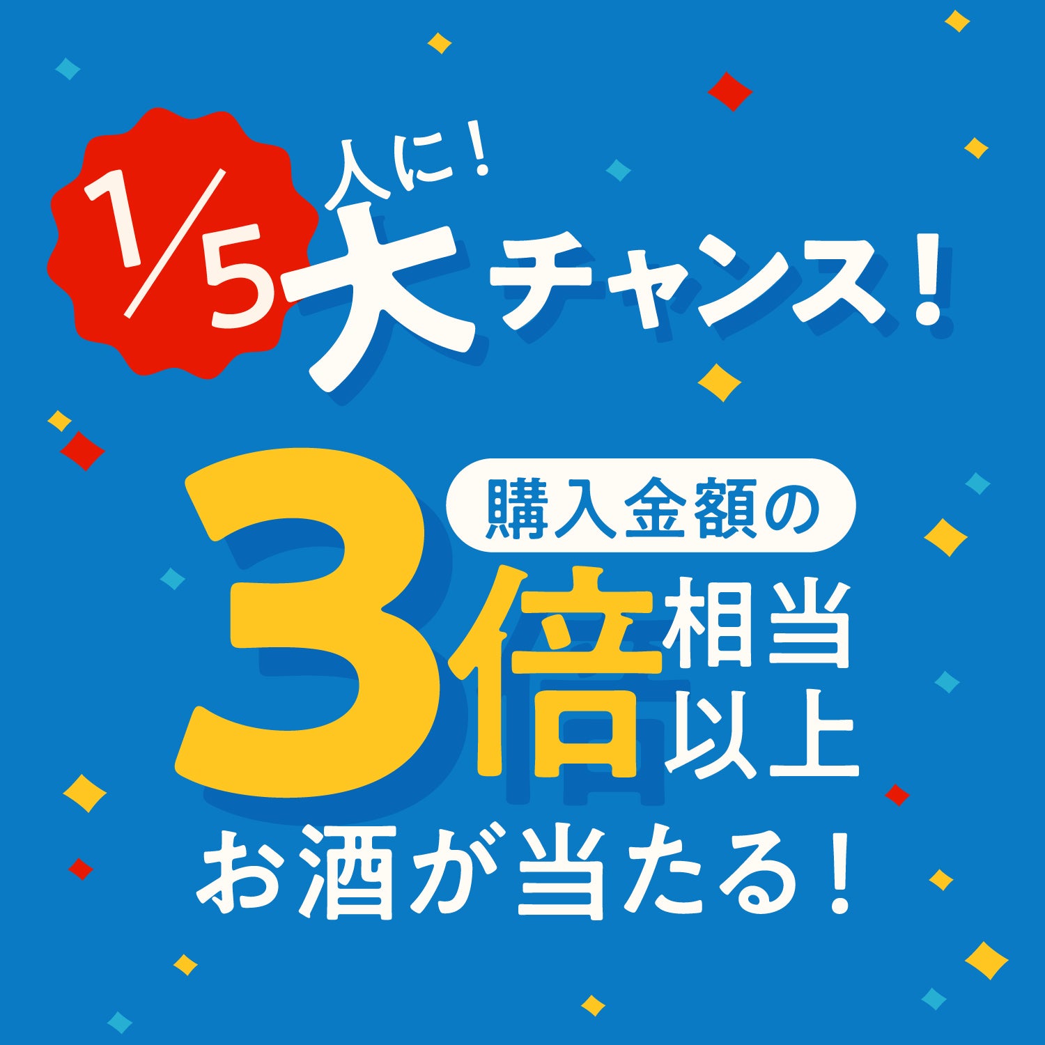 ハガキ限定！夏の大当たり4連酒ガチャ　ー青ー