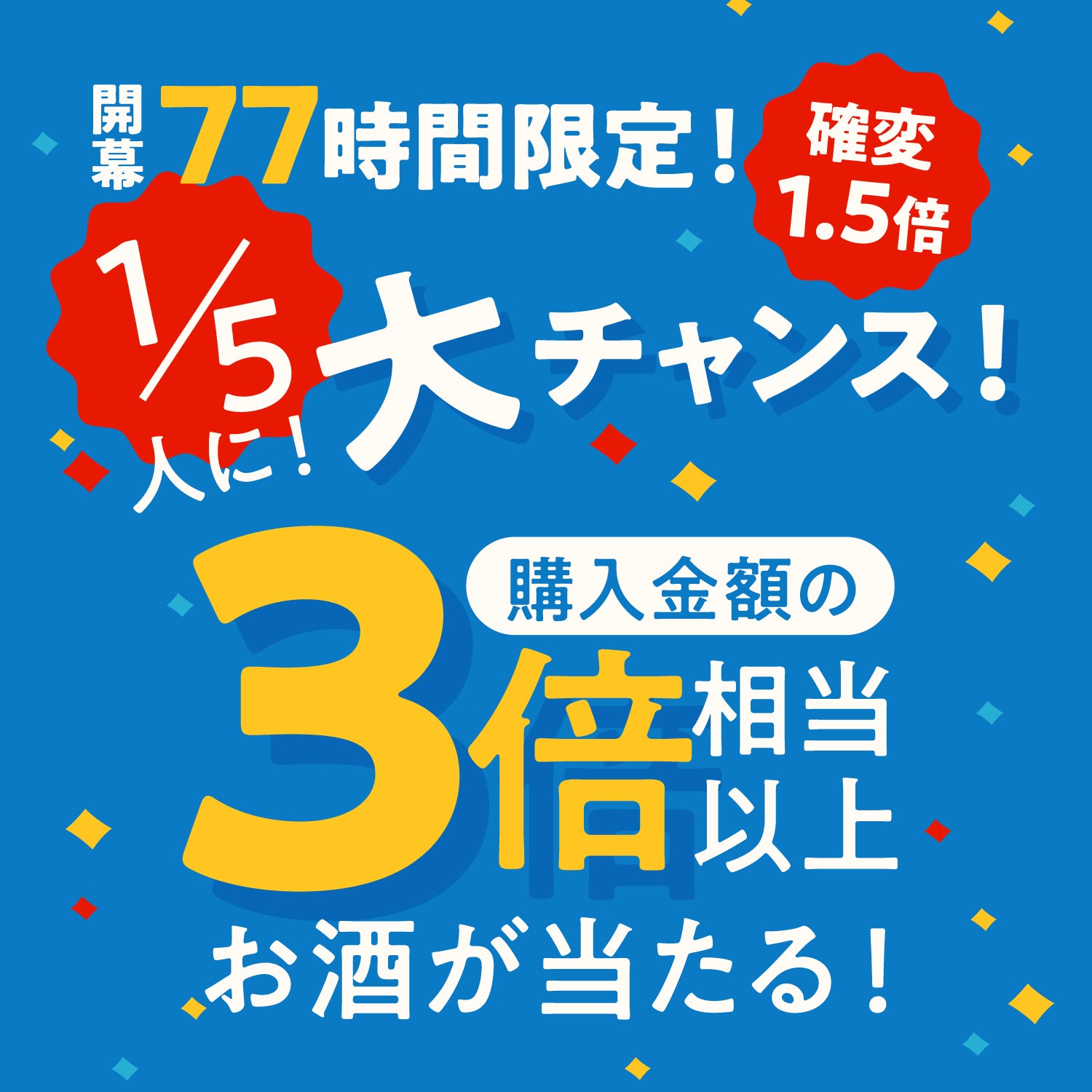 【感謝祭開幕記念】幸運の77時間！豪華7大特典付き4連酒ガチャ