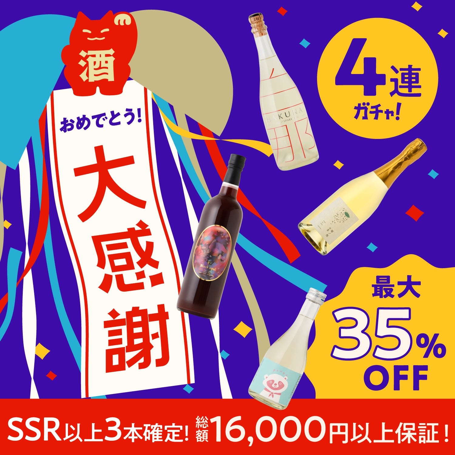 【解読者限定】SSR以上3本確定！夏を彩る感謝祭4連酒ガチャ