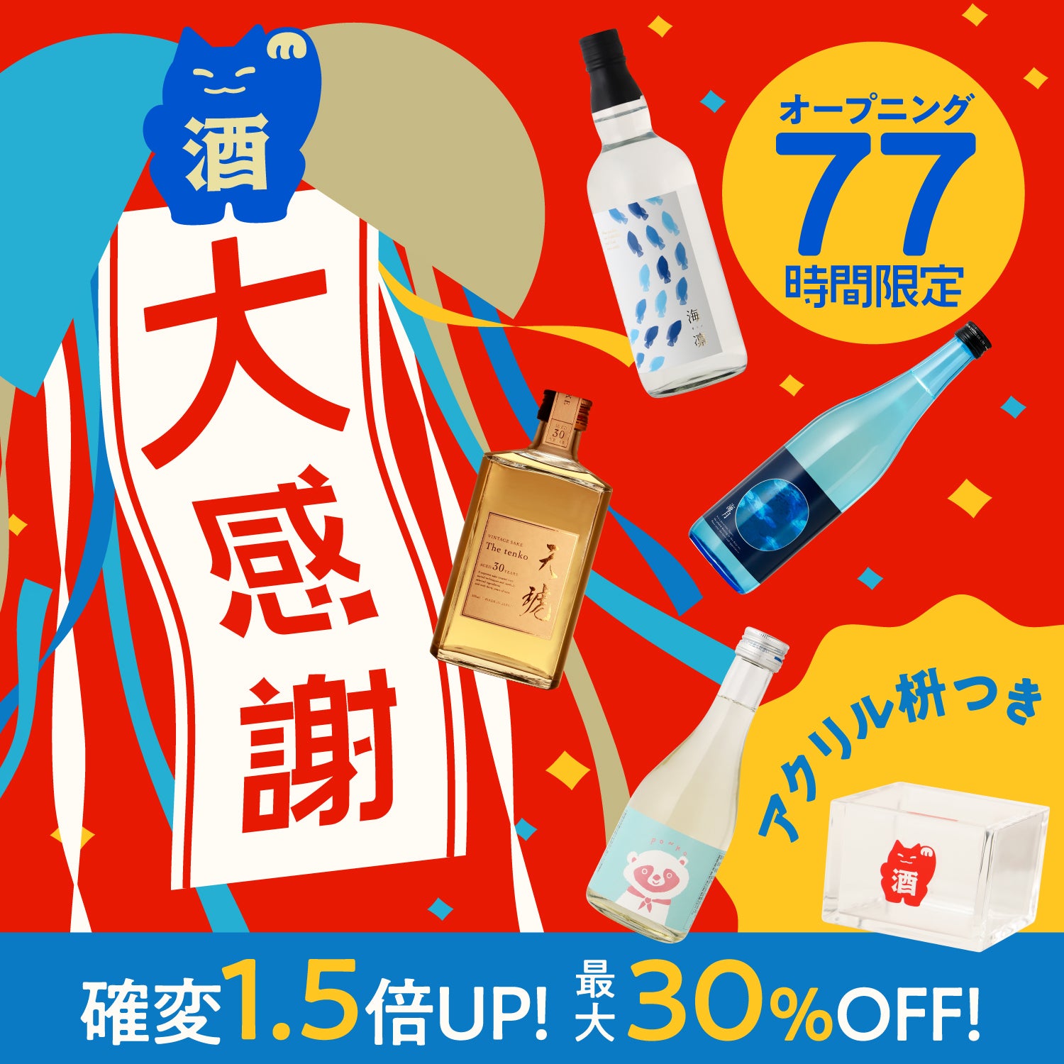 【感謝祭開幕記念】幸運の77時間！豪華7大特典付き4連酒ガチャ