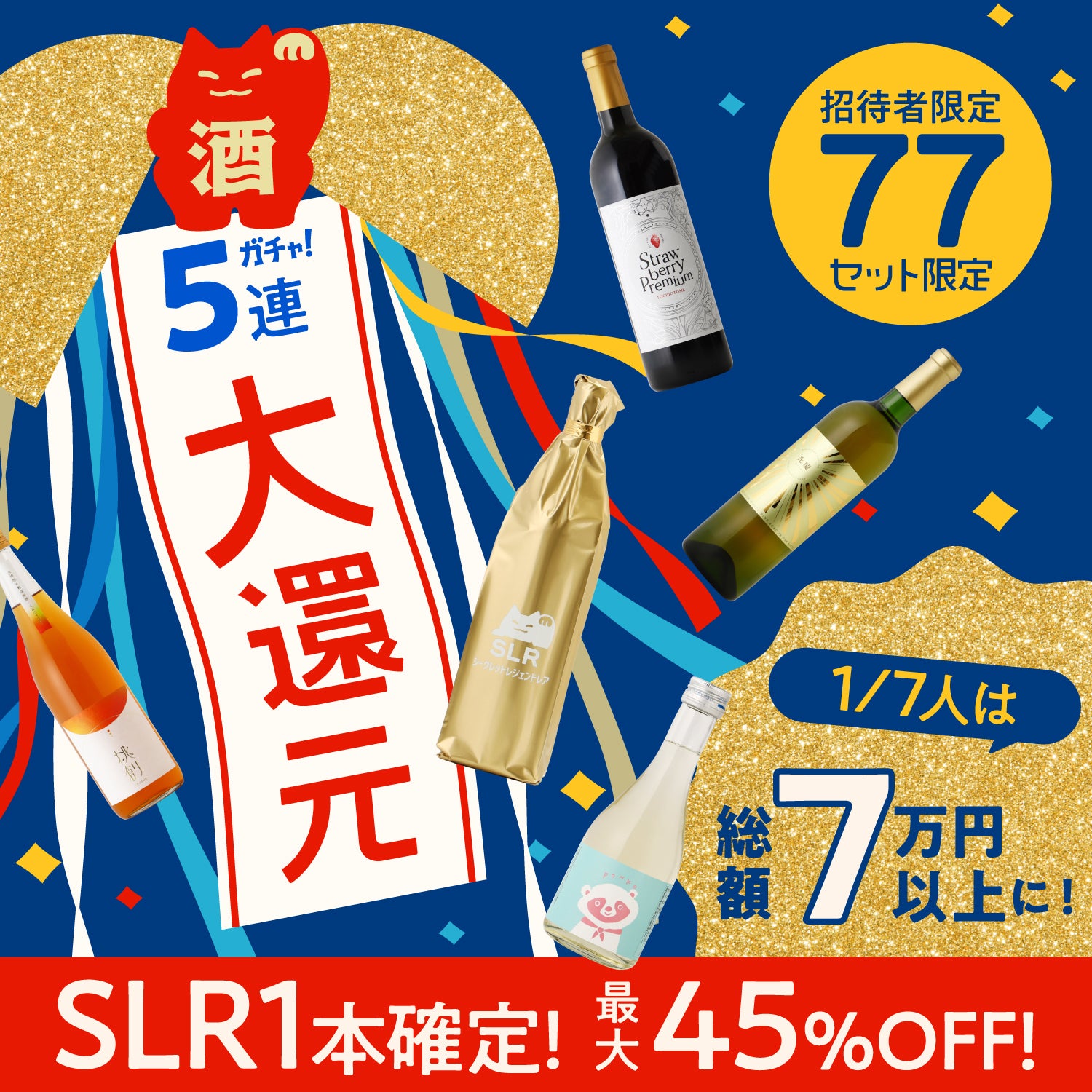 全部超レア！夏の大ボーナス「プレミアム」5連酒ガチャ