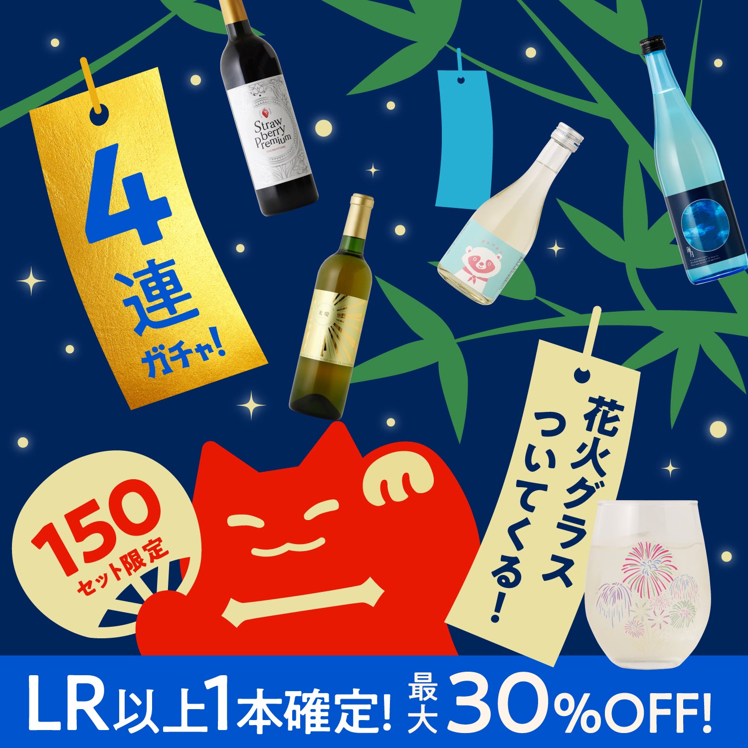 【七夕の夜に運命の出会い！？】77時間限定4連酒ガチャ