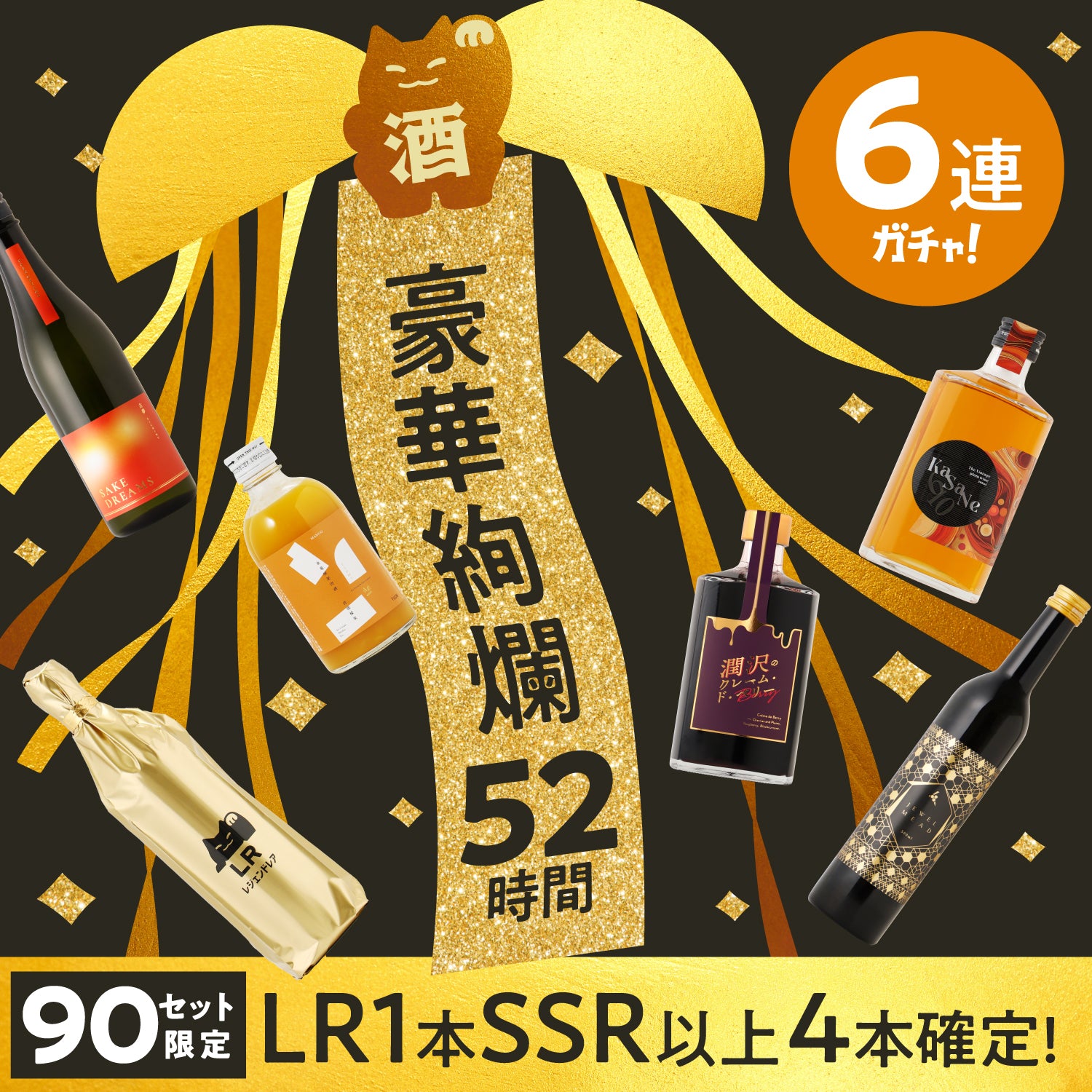 【52時間 限定招待】豪華絢爛な6連酒ガチャ