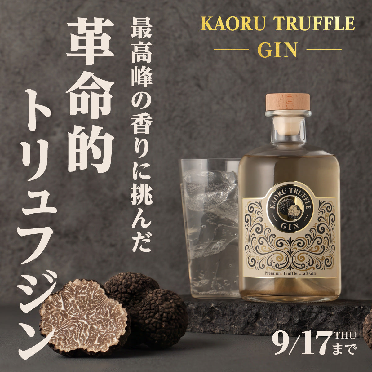 最高峰イタリア産トリュフを使ったプレミアムジン「KAORU TRUFFLE GIN」