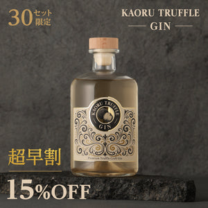 【超早割】KAORU TRUFFLE GIN