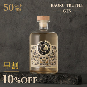 【早割】KAORU TRUFFLE GIN