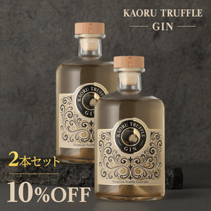KAORU TRUFFLE GIN 2本セット