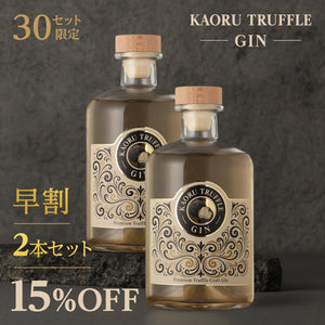 【早割】KAORU TRUFFLE GIN 2本セット