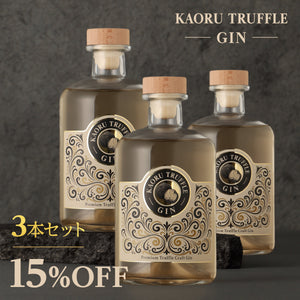 KAORU TRUFFLE GIN 3本セット