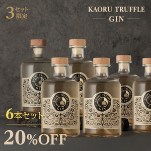 KAORU TRUFFLE GIN 6本セット