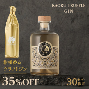 【香り堪能クラフトジン飲み比べ】KAORU TRUFFLE GIN ＋ 通常販売していない柑橘香るクラフトジン