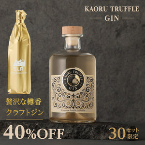 【香り堪能クラフトジン飲み比べ】KAORU TRUFFLE GIN ＋ 通常販売していない贅沢な樽香クラフトジン