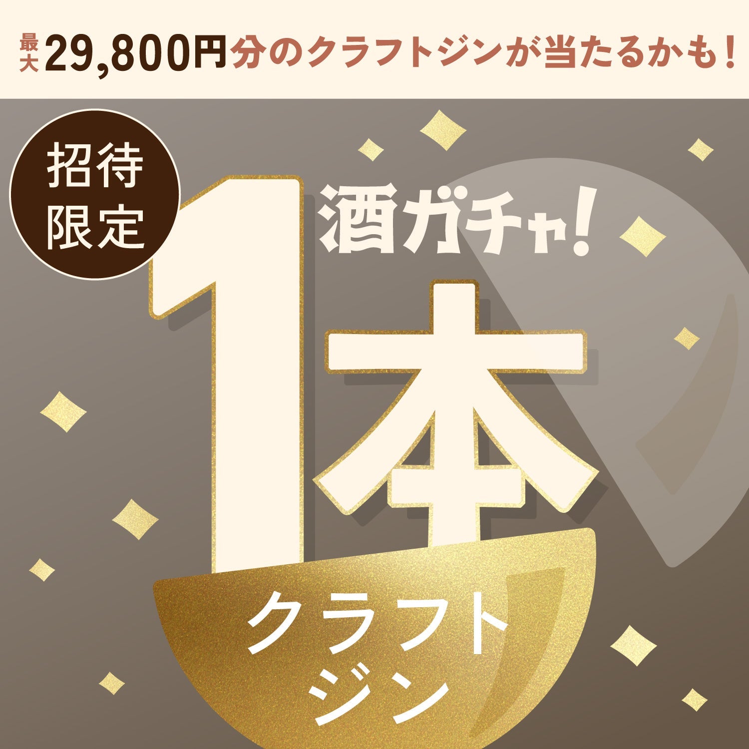 【数量限定】KAORU TRUFFLE GINへ申し込んだあなたに贈るこだわりのクラフトジン1本酒ガチャ【SSRランク以上確定】