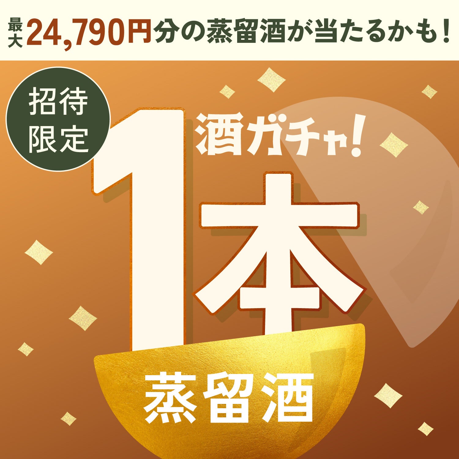 【100セット限定】香るチップバッグを楽しむのにぴったりな蒸留酒1本酒ガチャ