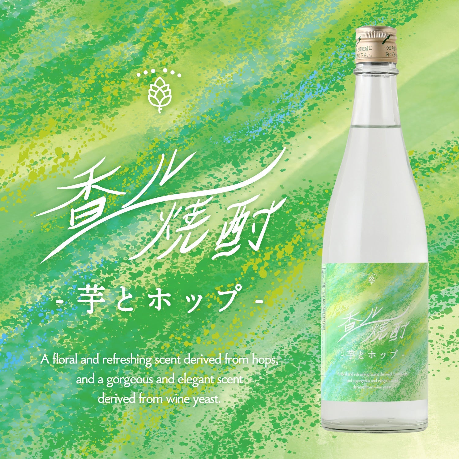 香ル焼酎 -芋とホップ-