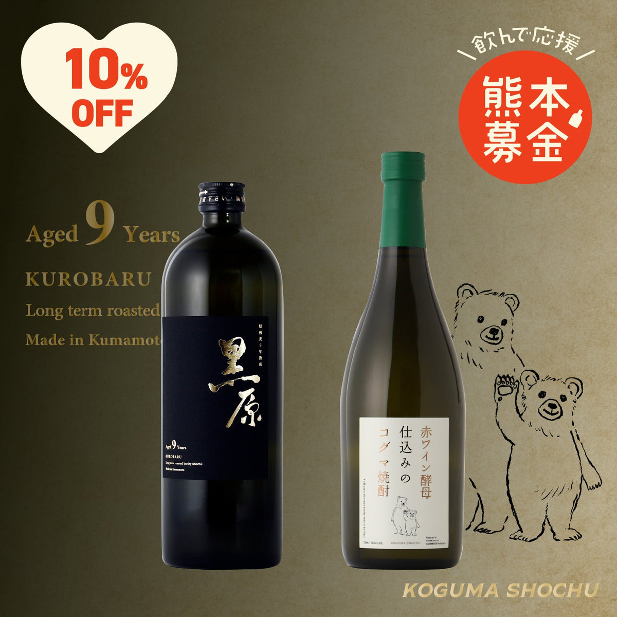 【飲んで応援！熊本募金】10%OFF！熊本県産焼酎セット