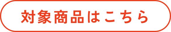 対象商品はこちら