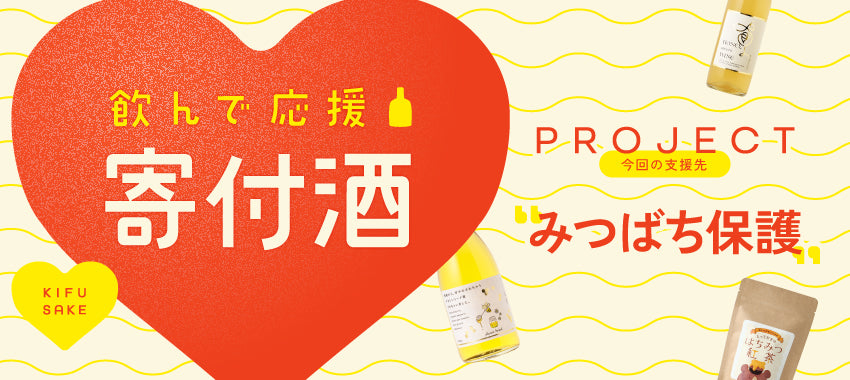 みつばち保護