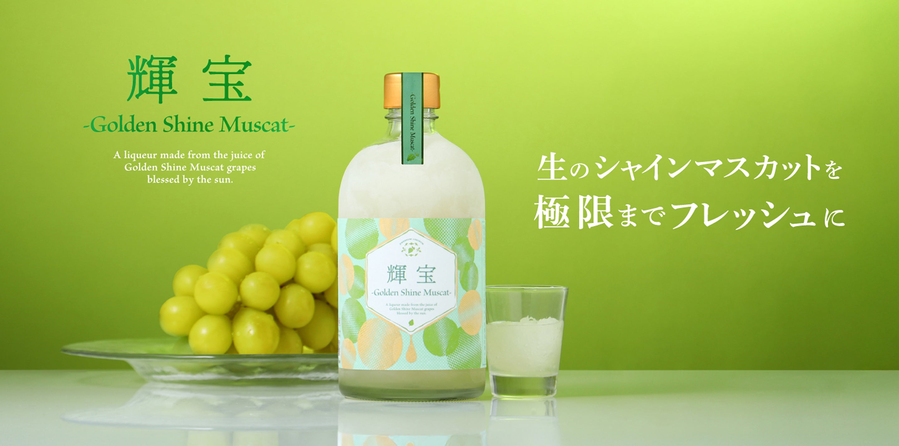 輝宝 -Golden Shine Muscat- | クラフト酒・日本酒の通販ならKURAND