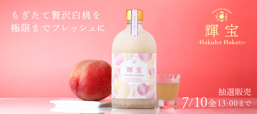 【開発秘話】もぎたての瞬間を瓶に封じる。瑞々しさを追求した桃の果実酒