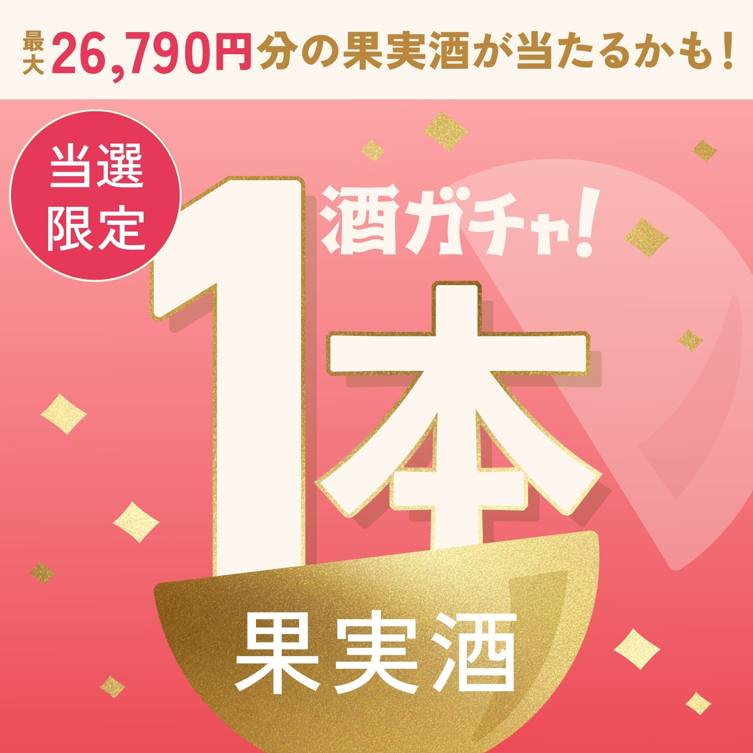 【数量限定】輝宝 -Hakuho Hakuto-ご当選のあなたへ贈る豪華な果実酒・プレミアムサワーベース1本酒ガチャ【SSRランク以上確定】