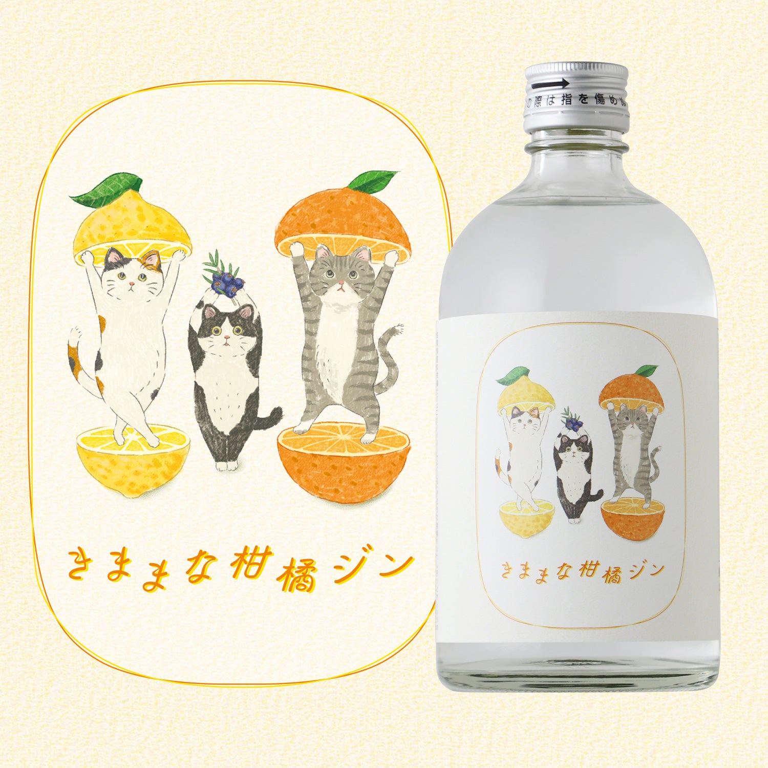 きままな柑橘ジン