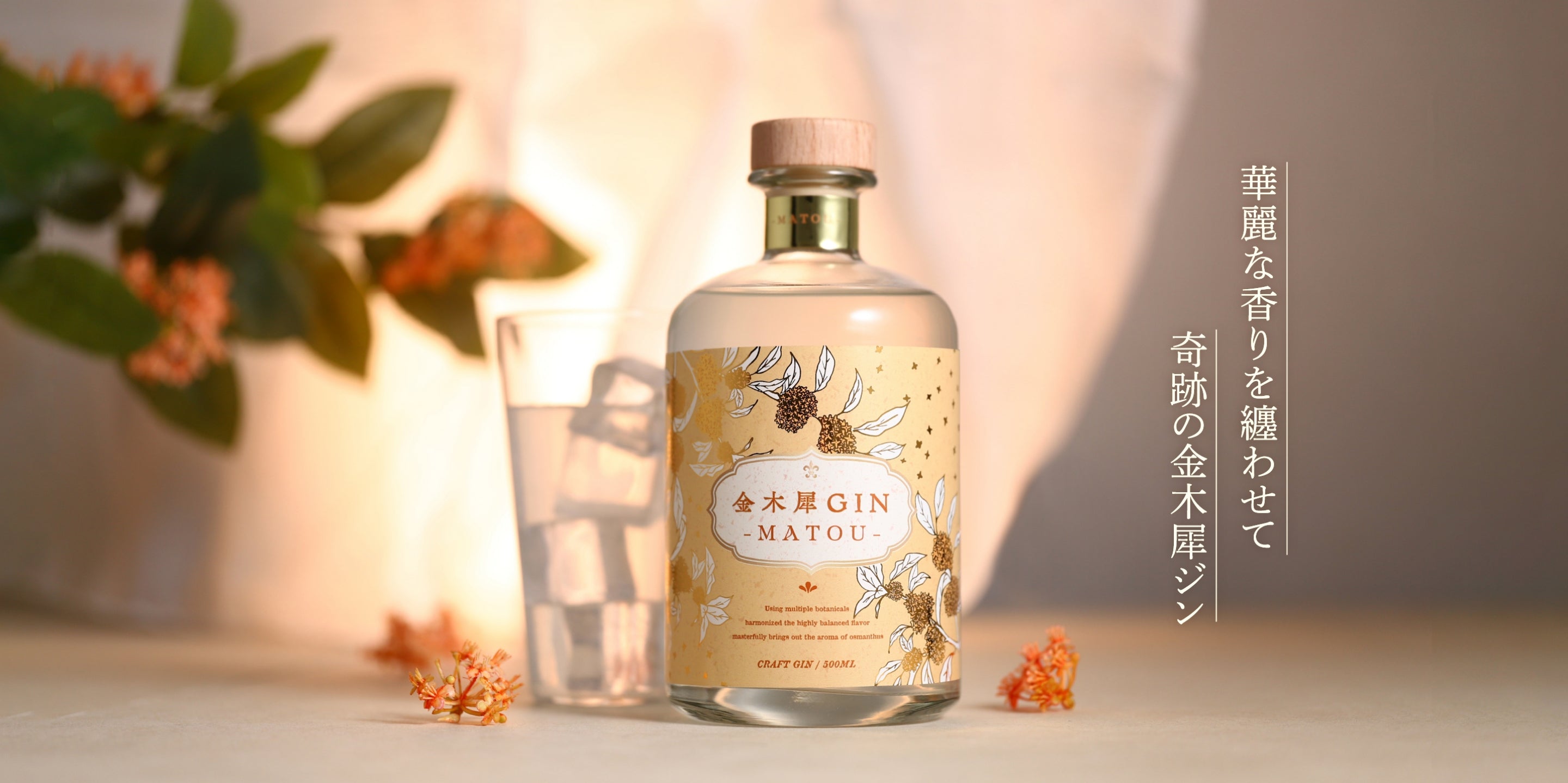金木犀GIN -MATOU- | クラフト酒・日本酒の通販ならKURAND（クランド）