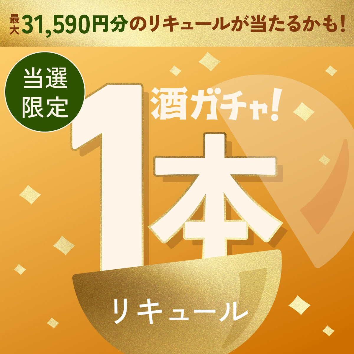 【数量限定】金木犀の蜂蜜酒ご当選のあなたへ贈る豪華なリキュール1本酒ガチャ【SSRランク以上確定】