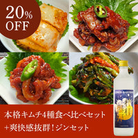【爽快ペアリングセット】本格キムチ4種食べ比べセット＋爽快感抜群！ジンセット